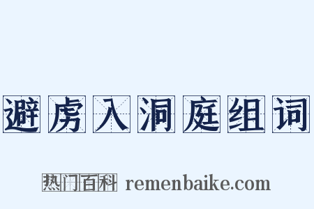 避虏入洞庭组词是什么意思的图片